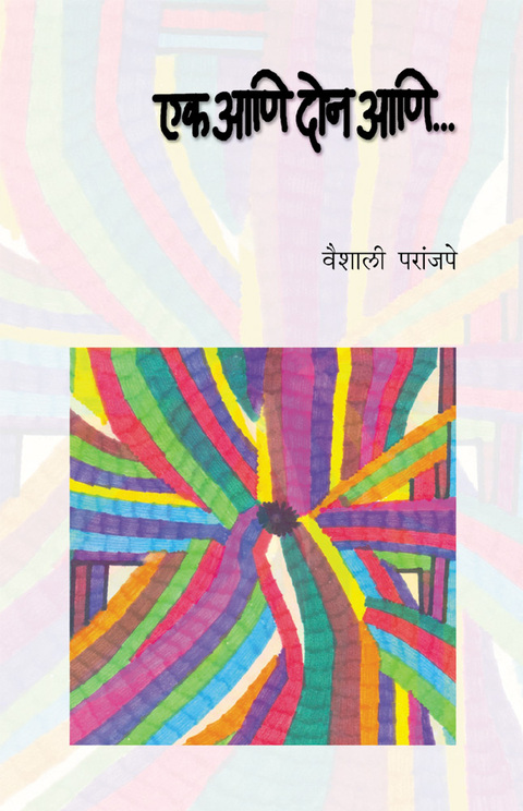 Ek aani don aani... | एक आणि दोन आणि...